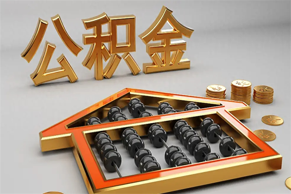 舞钢离职能提出公积金吗（离职是否可以提取公积金）