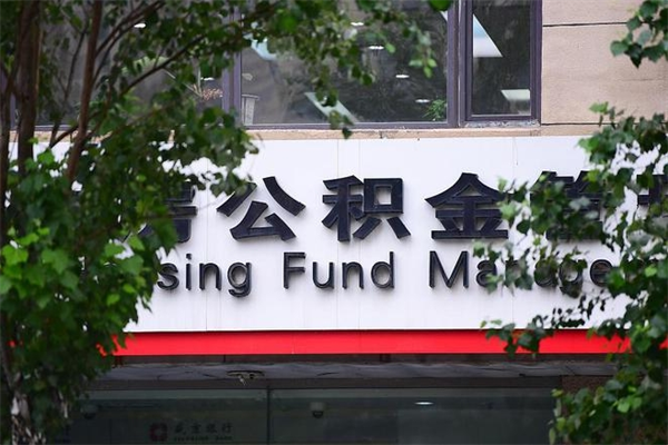 舞钢公积金个人取出手续（公积金取出流程）