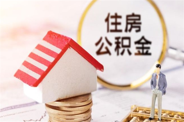 舞钢公积金辞职了可以取吗（住房公积金辞职能取吗）