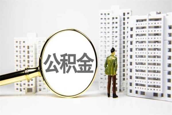 舞钢离职了住房公积金可以取吗（离职后住房公积金可以取吗）