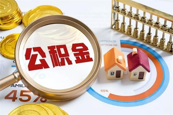 舞钢公积金怎么可以取出来（怎样可以取出住房公积金卡里的钱）