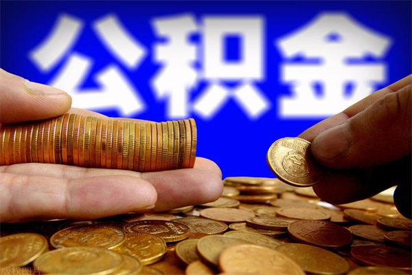 舞钢辞职后能领取住房公积金吗（辞职后可否领取公积金）