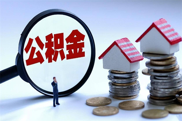 舞钢住房公积金分封存如何取出来（公积金封存部分怎么提取）