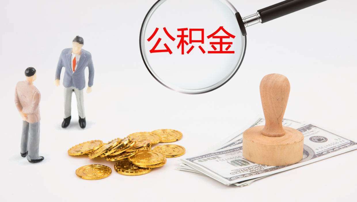 舞钢不离职怎么才能把住房公积金的钱都取出来（不离职公积金提取）
