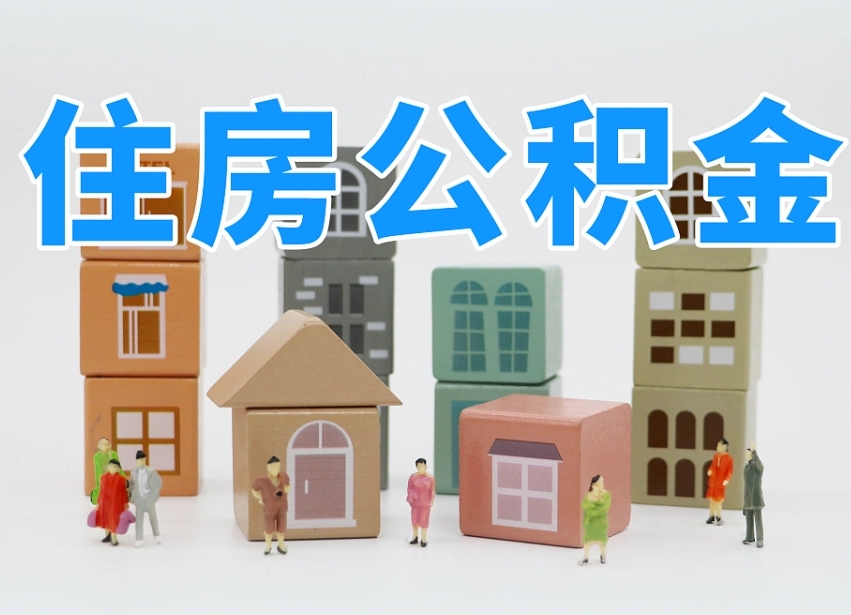 舞钢离职后多长时间取公积金（离职后多长时间公积金提取）