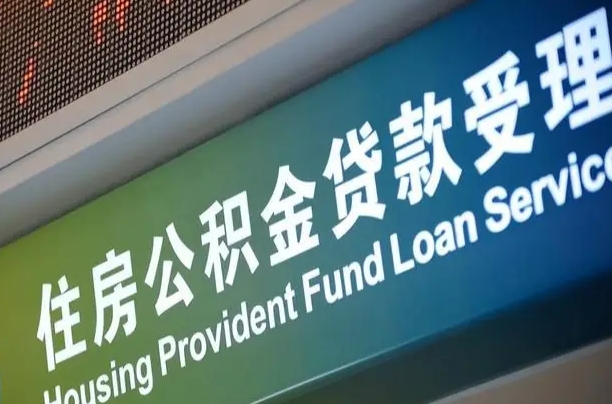 舞钢补充公积金能提么（补充公积金能贷款吗）