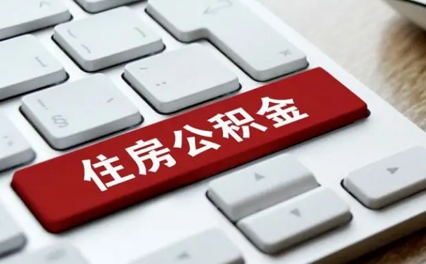 舞钢辞职后住房离职公积金怎么取（辞职后住房公积金的钱怎么取出来）