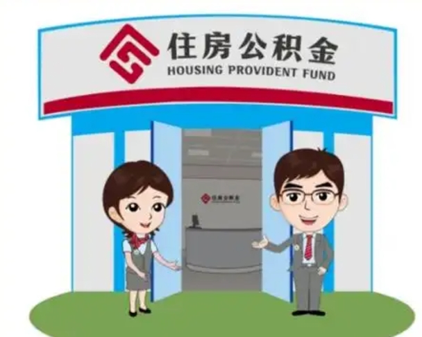 舞钢离职了公积金怎么提（离职后公积金提取步骤）