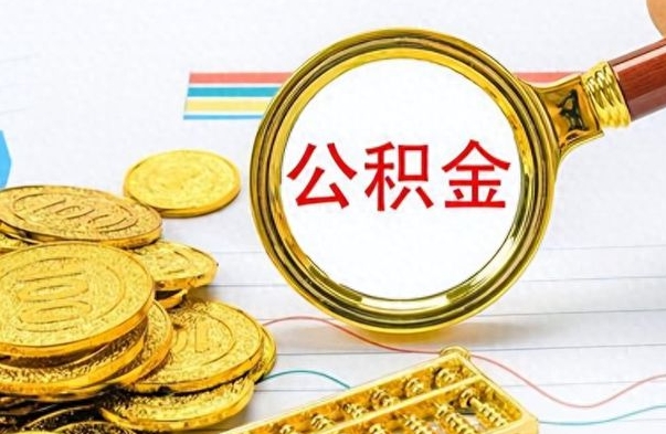 舞钢离职了公积金怎么提出来（离职的公积金怎么取出来）