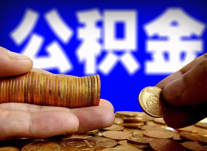舞钢公积金封存十几年了能取吗（公积金封存好多年）